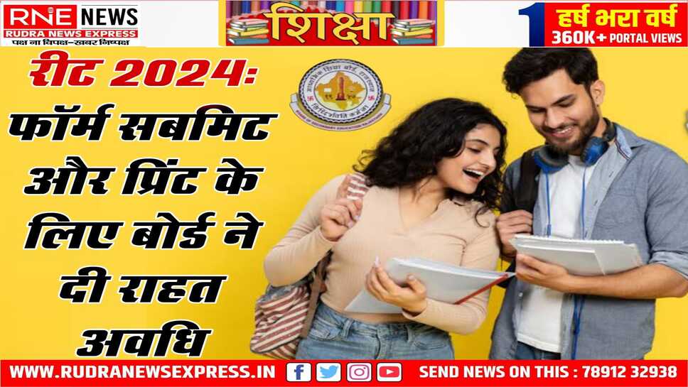 रीट 2024: आवेदन पत्र भरने का आखिरी मौका 19 जनवरी तक