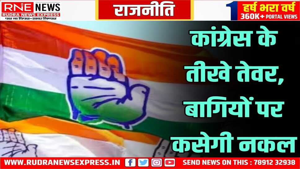 कांग्रेस बगावत करने वालों को निकालेगी पार्टी से बाहर