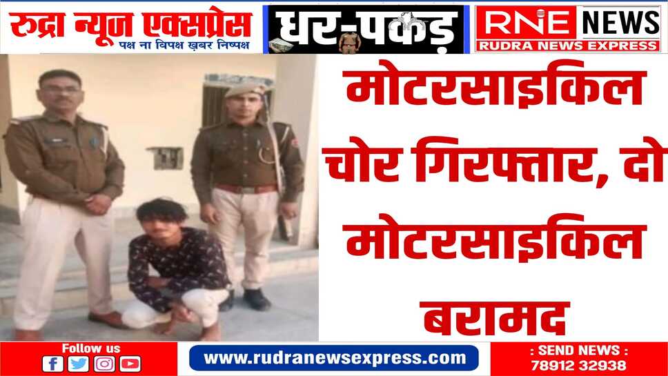 मोटरसाइकिल चोर गिरोह पे पुलिस सक्रिय