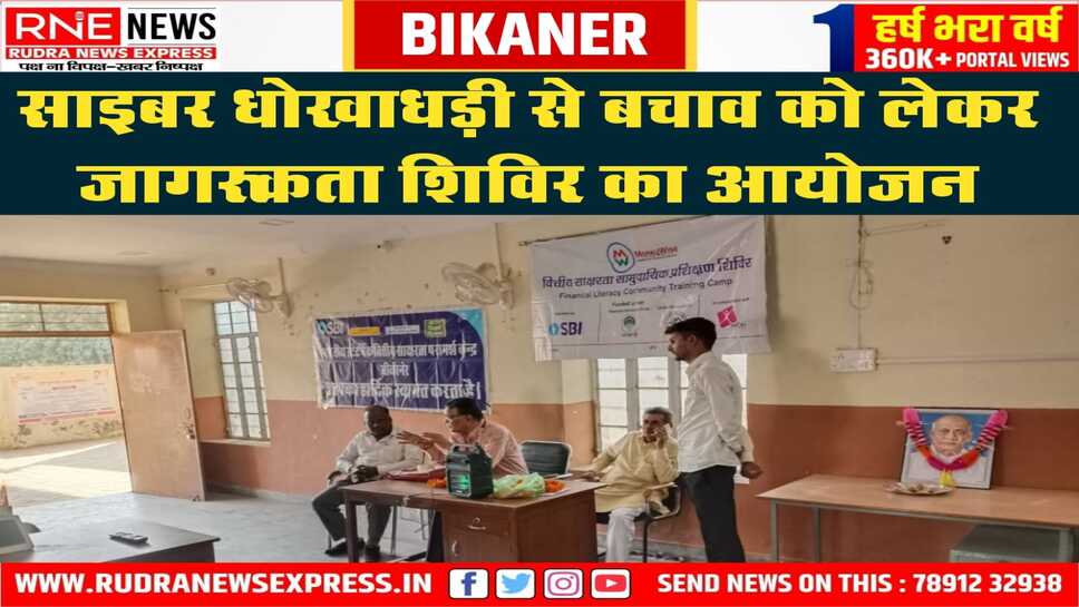 Cyber Awareness : ग्रामवासियों को वित्तीय योजनाओं और साइबर सुरक्षा के उपायों के बारे में दी जानकारी