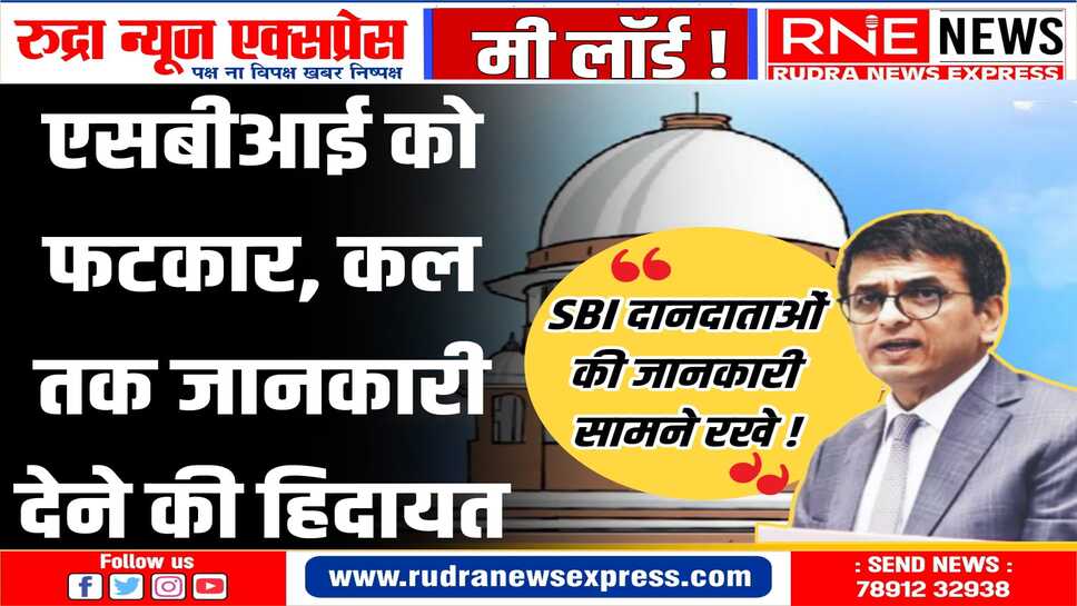 एसबीआई को फटकार, कल तक जानकारी देने की हिदायत