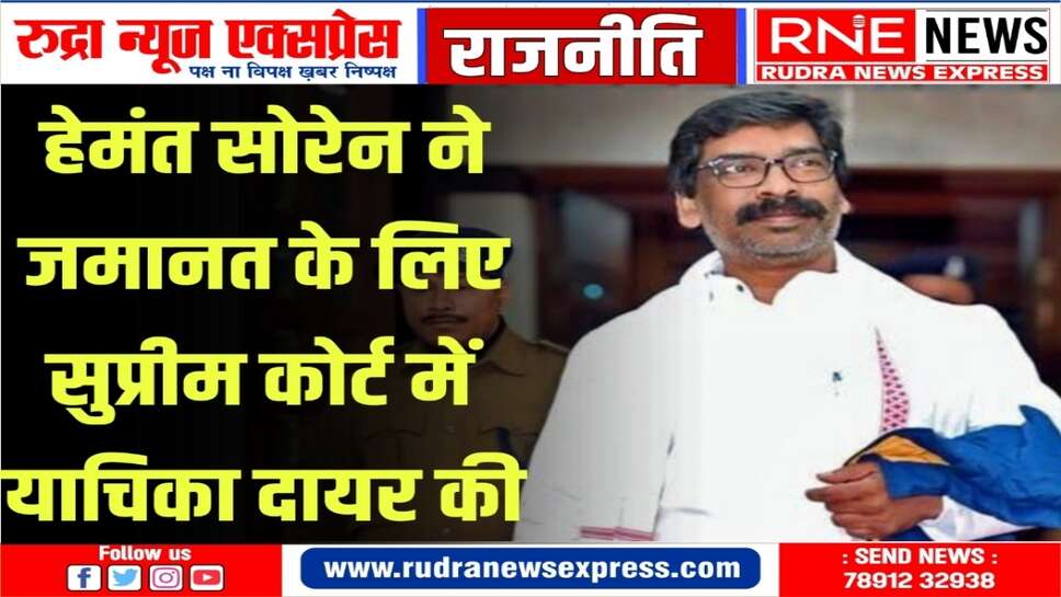 पूर्व सीएम हेमंत सोरेन ने अपनी जमानत के लिए सुप्रीम कोर्ट का दरवाजा खटखटाया
