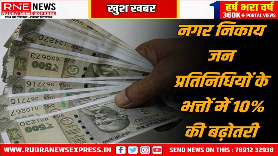 पार्षदों का भत्ता 10 फीसदी बढ़ा, सरकार ने आदेश जारी किये, भत्ते में बढ़ोतरी 1 अप्रैल से लागू होगी