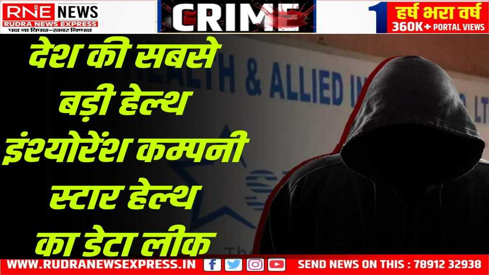 हैकर ने स्टार हेल्थ से मांगे  50 लाख से भी अधिक की फिरौती