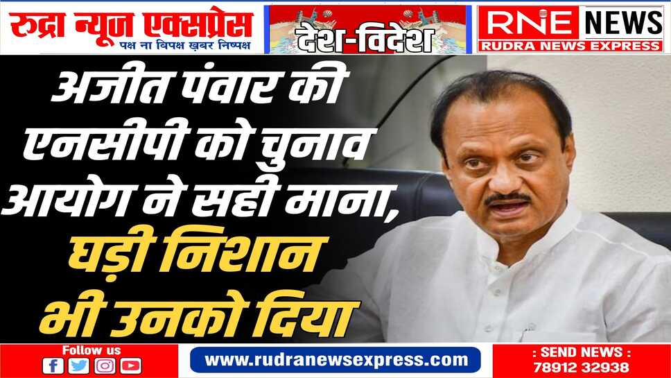 चुनाव आयोग से शरद पंवार को बड़ा झटका,फैसले को सुप्रीम कोर्ट में चुनोती देंगे