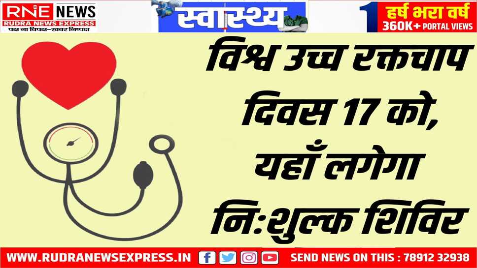 Bikaner : विश्व उच्च रक्तचाप दिवस पर आयोजित होगा निःशुल्क शिविर, 17 मई से 16 जून तक चलेगा हाईपरटेंशन दिवस पर जागरूकता कार्यक्रम