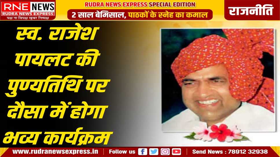 कल दौसा में राजेश पायलट की 25 वीं पुण्यतिथि, कई नेता जुटेंगे, सचिन खुद दे रहे नेताओं को व्यक्तिगत निमंत्रण