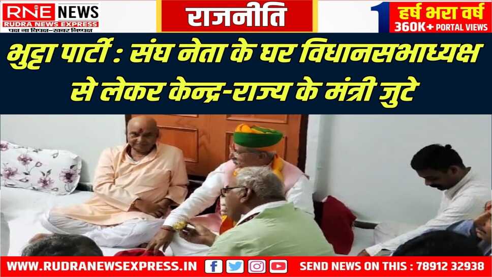 Rajasthan: ‘भुट्टा पार्टी’ में संघ नेता निंबाराम, केन्द्रीय मंत्री अर्जुनराम, विधानसभाध्यक्ष देवनानी, शिक्ष मंत्री दिलावर