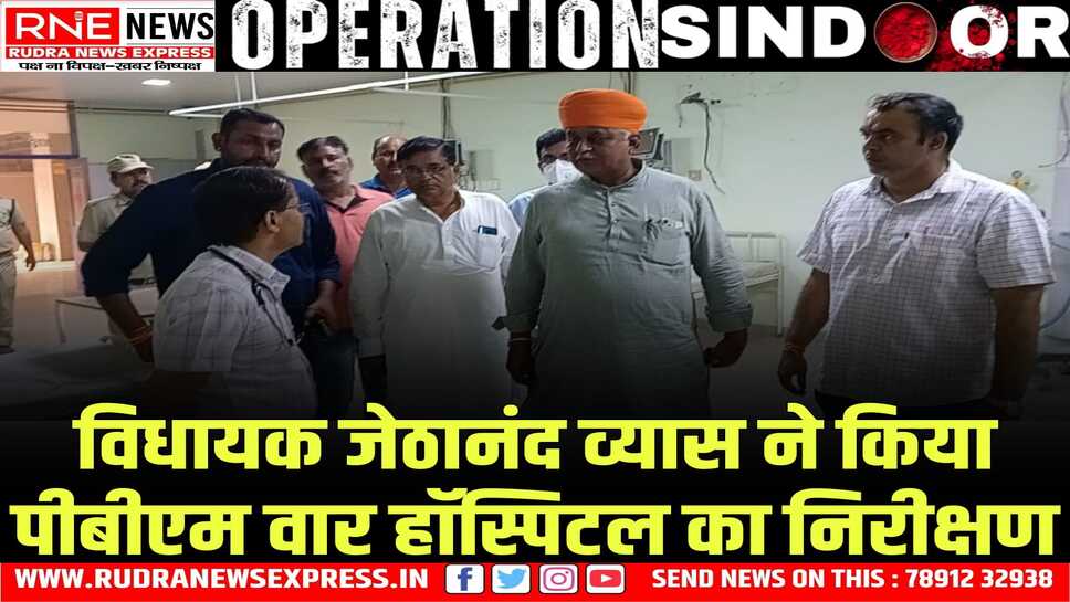 BIKANER : पीबीएम अस्पताल में 20 आईसीयू और 40 जनरल बेड आरक्षित, विधायक व्यास ने देखी व्यवस्थाएं