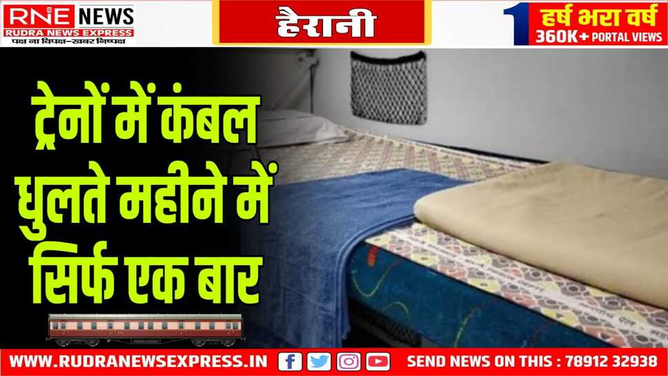 ट्रेनों में कम्बल धुलते हैं महीनें में सिर्फ एक बार