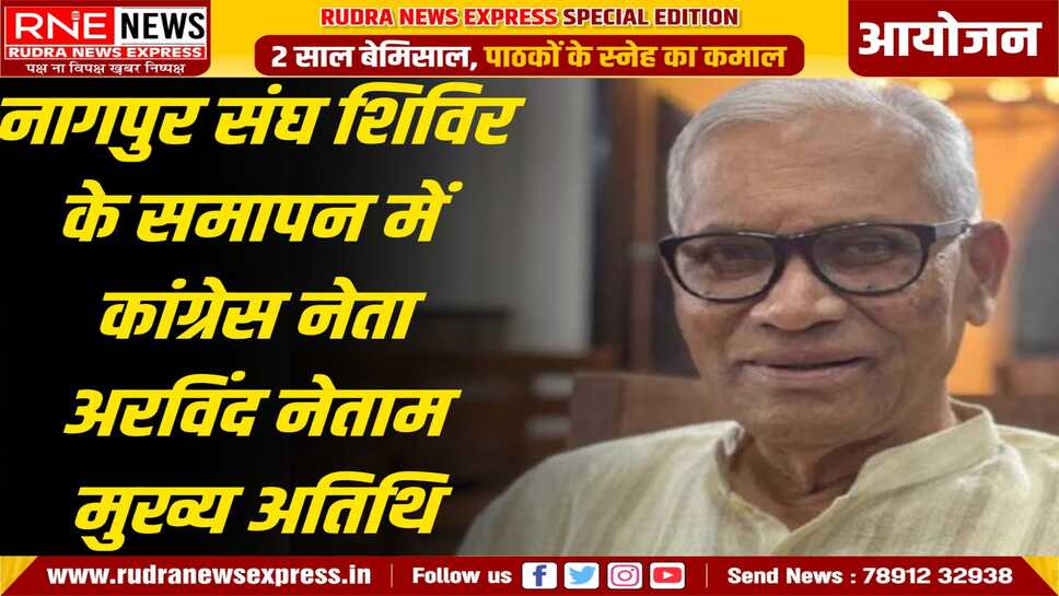 संघ के कार्यक्रम में अरविंद नेताम होंगे मुख्य अतिथि, नेताम इंदिरा गांधी व नरसिंह राव की कैबिनेट में रहे है मंत्री