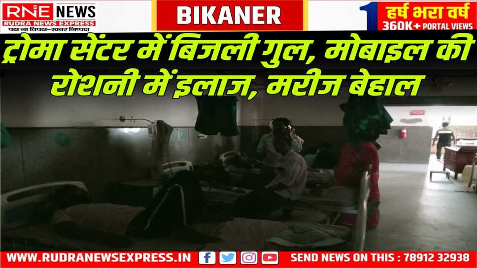 पीबीएम हॉस्पिटल: ट्रोमा सेंटर की आपातकालीन इकाई में लगभग एक घंटे बिजली गुल रही