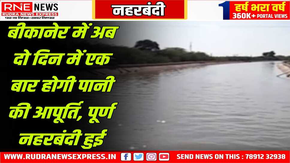 Bikaner: दो दिन पहले हो गई नहर बंद, जलदाय विभाग ने वैकल्पिक प्रबंध किये