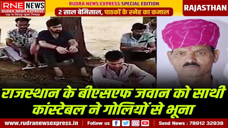 BSF जवान की हत्या : जवान रतनसिंह शेखावत पर साथी ने 13 राउंड फायर किया, 05 गोलियों सीने में लगी