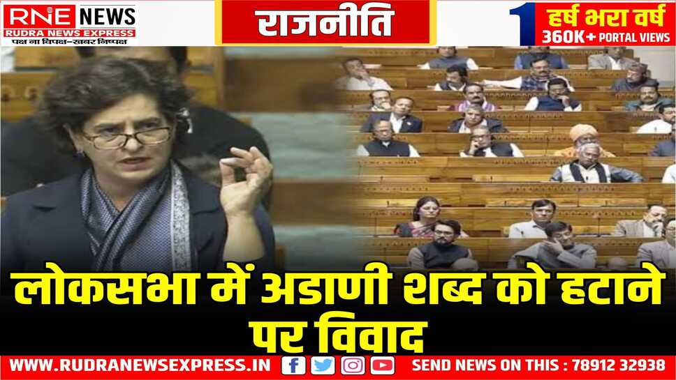 प्रियंका ने अपने भाषण से अडाणी शब्द हटाने पर एतराज किया, लोकसभा में प्रियंका का था पहला भाषण
