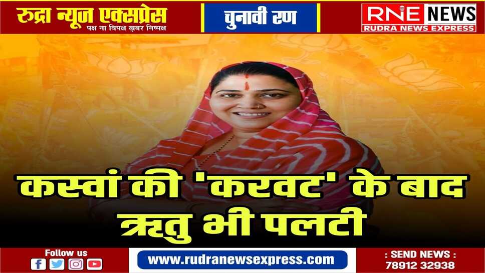 विधायक ऋतु बनावत ने निर्दलीय लोकसभा चुनाव लड़ने का किया ऐलान