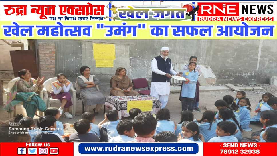 विभिन्न खेल कूद प्रतियोगिताओं में बच्चों ने भाग लेकर आयोजन को सफल बनाया