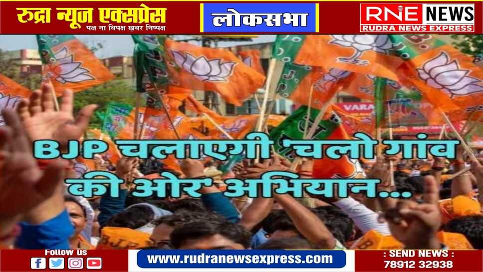 गाँव चलेगी भाजपा : वोटर्स को साधने का प्रयास, 11 फरवरी तक चलायेगी अभियान