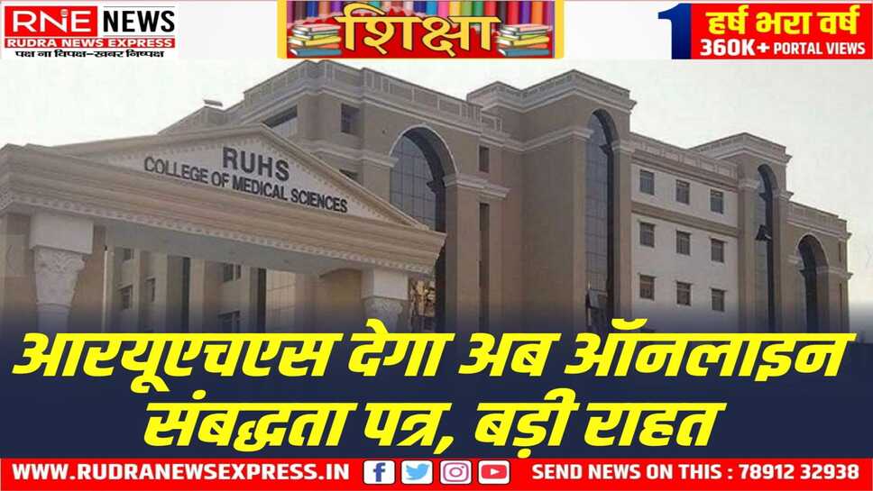 आरयूएचएस की बड़ी पहल : संबद्धता पत्र में बार कोड भी देंगे
