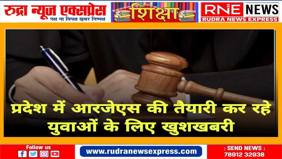 आरजेएस के 82 पदों के लिए जल्द शुरू होगी भर्ती प्रक्रिया