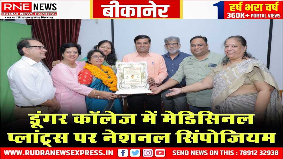 औषधीय पौधों के महत्त्व पर डूँगर महाविद्यालय में आयोजित हुआ राष्ट्रीय सिम्पोजियम