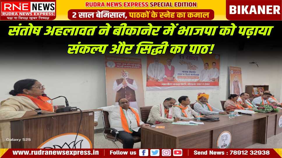 Bikaner BJP : संतोष बोली- संकल्प से सिद्धि मतलब मोदी सरकार जो विकास का संकल्प लेती है उन्हें सिद्ध करती है