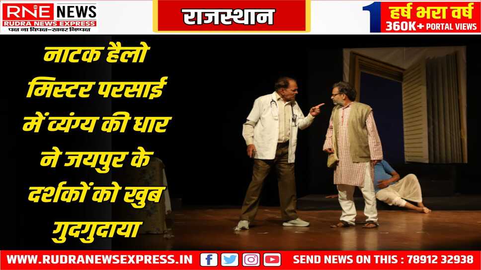 व्यंग्यकार हरि शंकर परसाई की कहानियों पर आधारित नाटक 'हैलो मिस्टर परसाई' की जयपुर में सफल प्रस्तुति