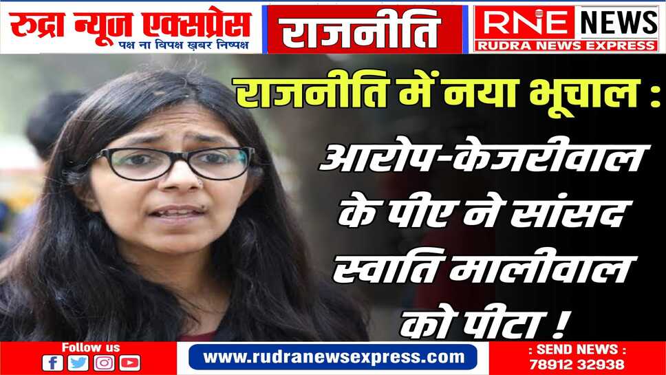 दिल्ली पुलिस को फोन, "मैं सांसद स्वाति मालीवाल बोल रही हूं, सीएम के पीए विभव मुझे पीट रहे"