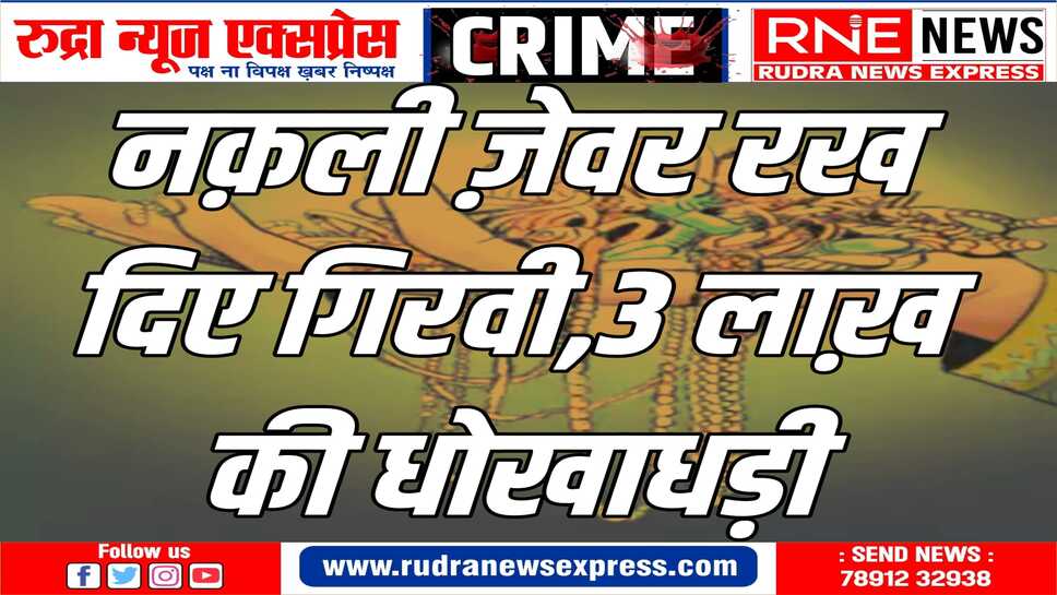जेएनवीसी थाने में धोखाधड़ी का मामला दर्ज