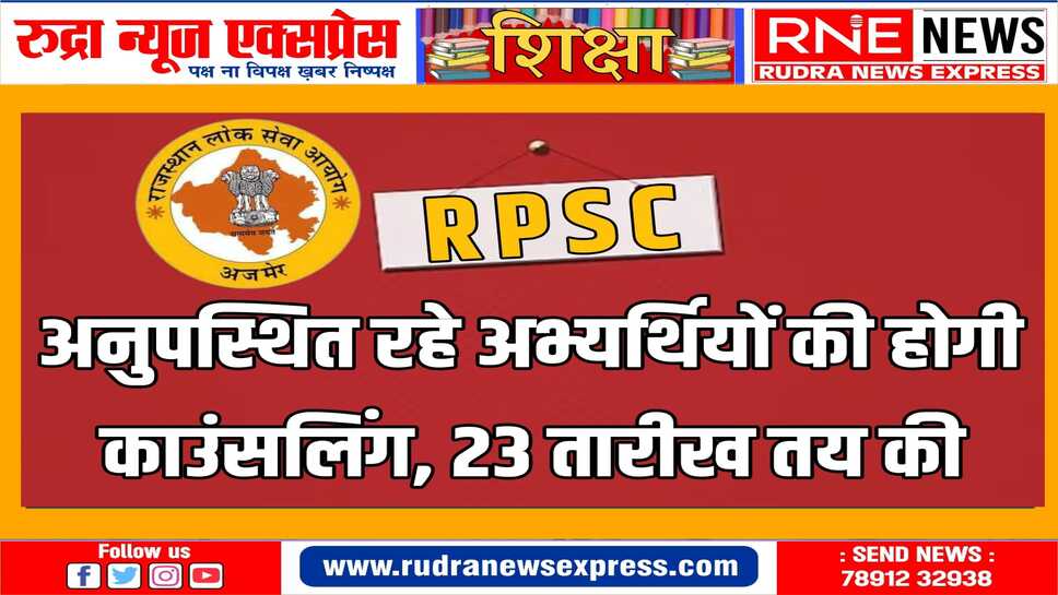 राजस्थान लोक सेवा आयोग ने काउंसलिंग में अनुपस्थित रहे अभ्यर्थियों को एक और मौका दिया