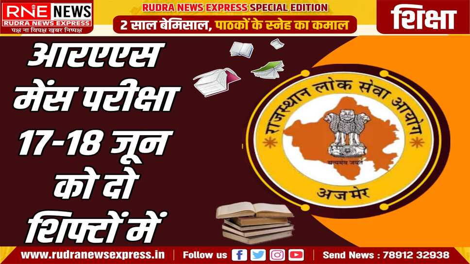 आरएएस मेंस - 2024 परीक्षा के प्रवेश पत्र अपलोड किये, 21 हजार 539 अभ्यर्थी इस परीक्षा में शामिल होंगे