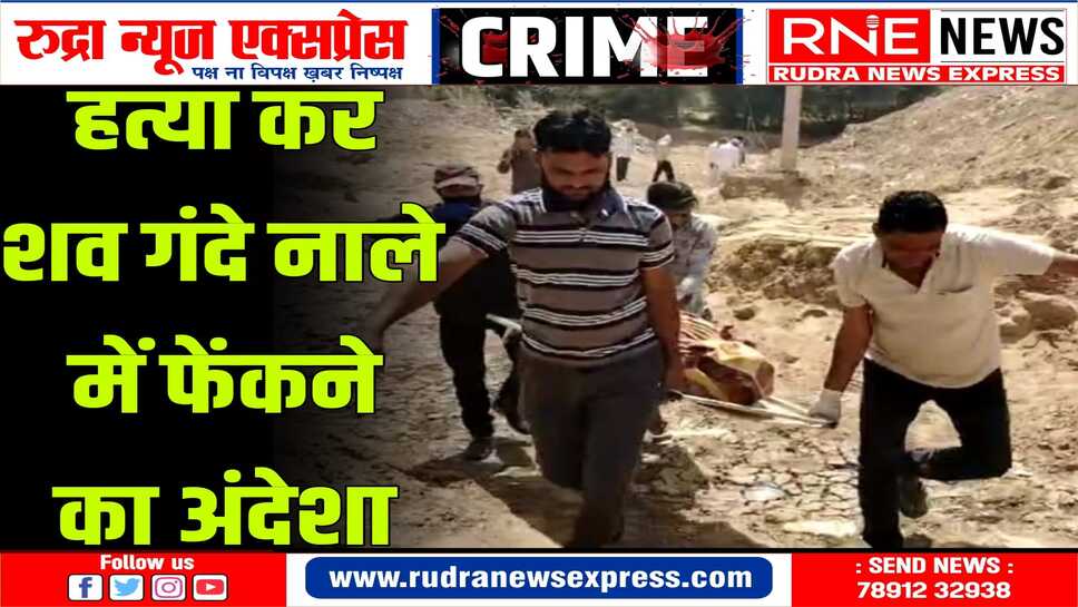 नाले में मिले शव के मामले में नया मोड़