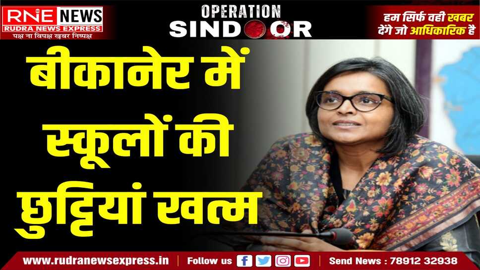 SCHOOLS IN BIKANER : कलेक्टर नम्रता का आदेश, स्कूलों की आपातकाल में की गई छुट्टियां रद्द