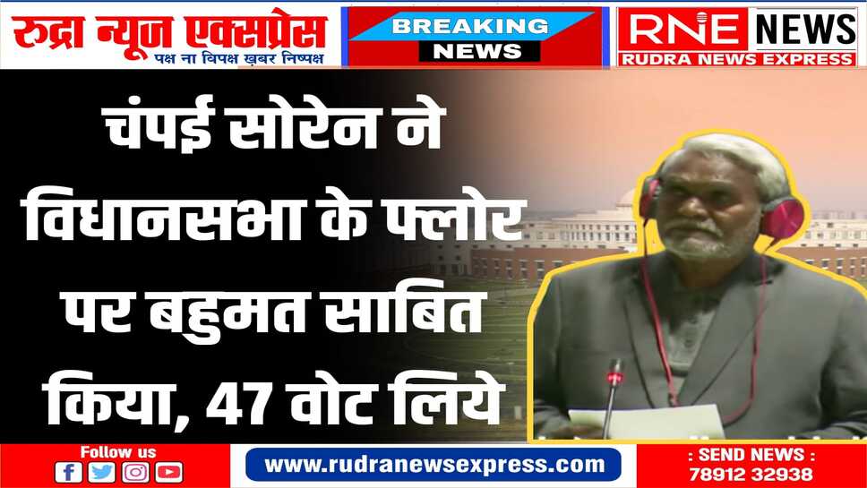 झारखंड विधानसभा के विशेष अधिवेशन में विपक्ष को केवल 27 मत मिले