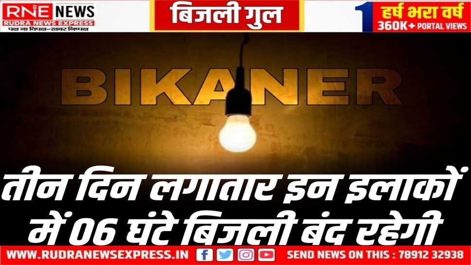 Power Cut : 11 से 13 जनवरी, सुबह 11 से शाम 05 बजे तक बिजली बंद