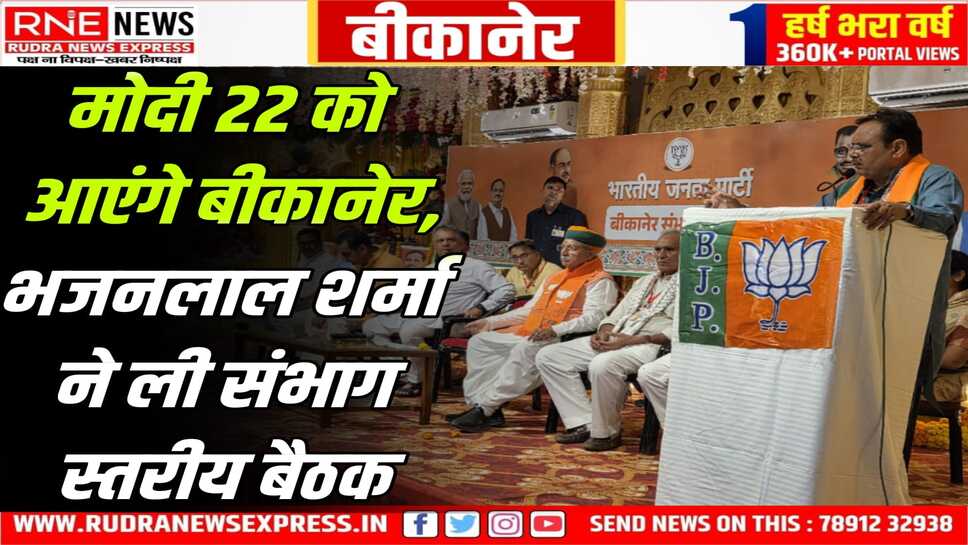 Pm Modi In Bikaner : ऑपरेशन सिंदूर के बाद प्रधानमंत्री नरेंद्र मोदी का ये पहला कार्यक्रम बीकानेर में ये मां करणी का आशीर्वाद है–भजनलाल शर्मा
