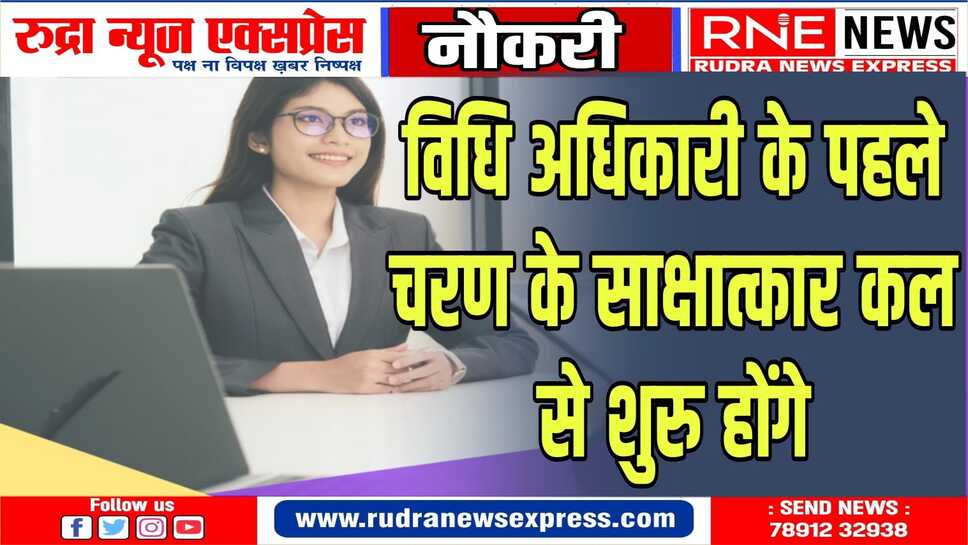पहले चरण के लिये साक्षात्कार 29 फरवरी तक कराये जायेंगे