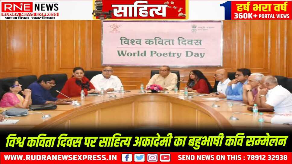 नई दिल्ली व क्षेत्रीय कार्यालयों में बहुभाषी काव्य प्रस्तुति, भारतीय कविता की एकता को दर्शाता साहित्य अकादेमी का आयोजन