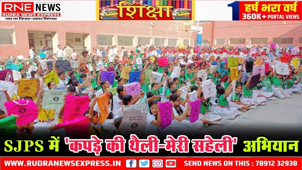 Bikaner : महावीर इंटरनेशनल ने जैन पब्लिक स्कूल में बच्चों को थमाई "कपड़े की थैली"