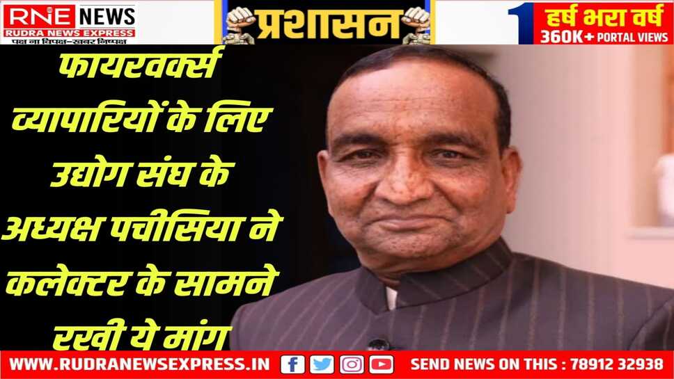 बीकानेर फायर वर्क्स एसोसिएशन को मिले अलग से मार्केट :  पचीसिया