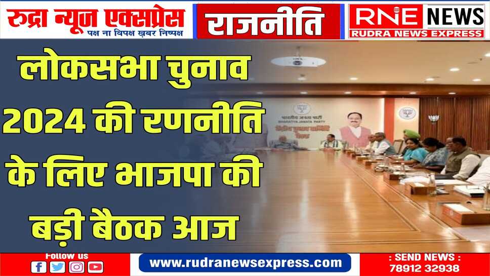 भाजपा के राष्ट्रीय अध्यक्ष जे पी नड्डा ने बुलाई बैठक, आगे के लिए निर्देश दिये जायेंगे