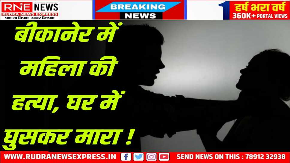 Bikaner : महिला की हत्या, बेटे का आरोप-अज्ञात लोगों ने 05 लाख रुपए मांगे, पीटा इससे मौत!