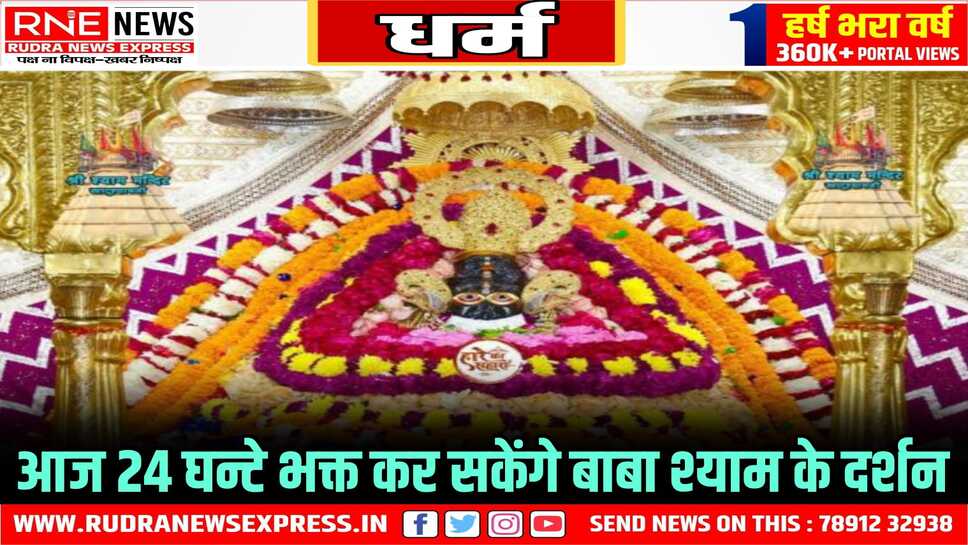 भक्त मनायेंगे बाबा का जन्मदिन, खाटूश्यामजी में विशेष प्रबंध