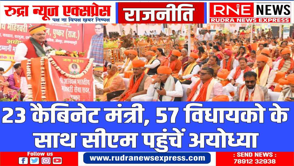 पूरी कैबिनेट के साथ अयोध्या पहुंचे सीएम भजनलाल, रामलला का करेंगे दर्शन