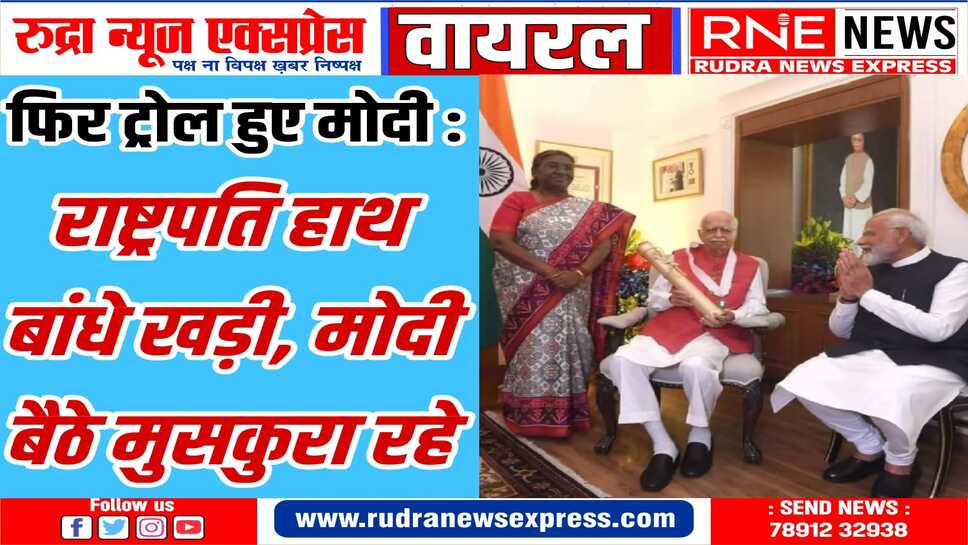 आडवाणी को भारतरत्न सम्मान का क्षण: सोशल मीडिया पर वायरल फोटो-वीडियो पर देशभर से कमेंट