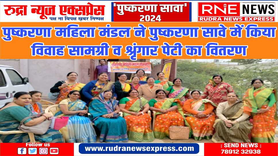 पुष्करणा सावा 2024 : महिला शक्ति भी सावे में बढ़चढ़ कर अपना योगदान दे रही
