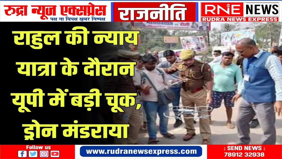 न्याय यात्रा में अफरातफरी, पुलिस ने युवक को ड्रोन कैमरे के साथ पकड़ा