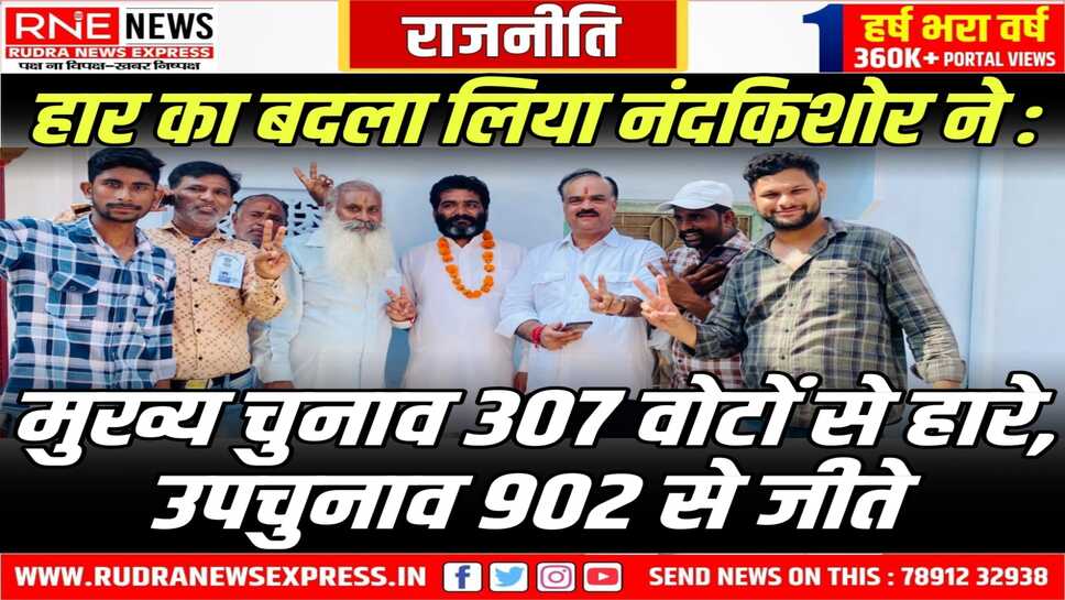 Bikaner : वार्ड-03 उप चुनाव में भाजपा के नंदकिशोर 902 मतों से जीते