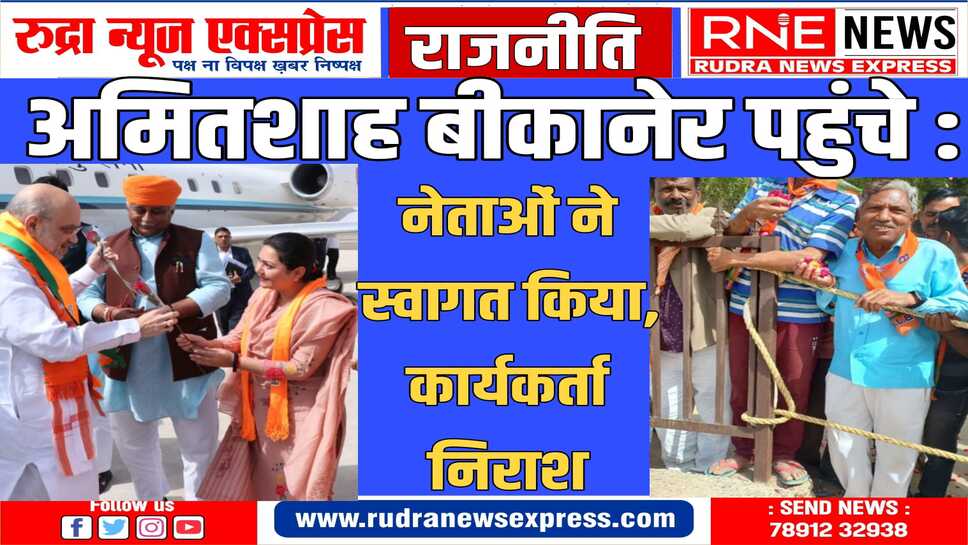 भाजपा ने विधानसभावार स्वागत करने वाले जुटाए, फर्राटा भरते निकल गया शाह का काफिला