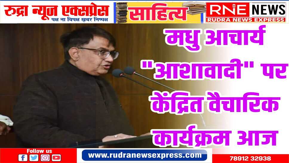 मधु आचार्य : जीवन और प्रयोजन